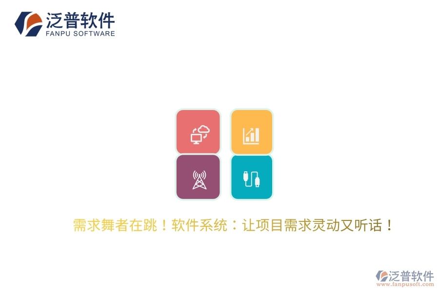 需求舞者在跳！軟件系統(tǒng)：讓項目需求靈動又聽話！