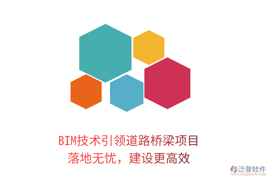 BIM技術(shù)引領(lǐng)道路橋梁項目，落地?zé)o憂，建設(shè)更高效