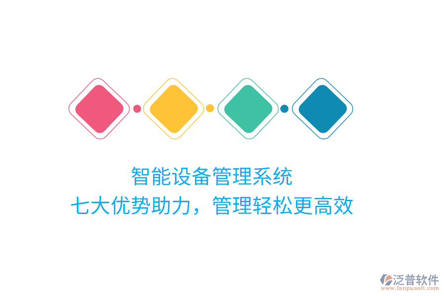 智能設(shè)備管理系統(tǒng)，七大優(yōu)勢(shì)助力，管理輕松更高效