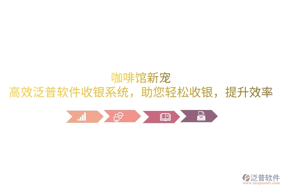 咖啡館新寵：高效泛普軟件收銀系統(tǒng)，助您輕松收銀，提升效率