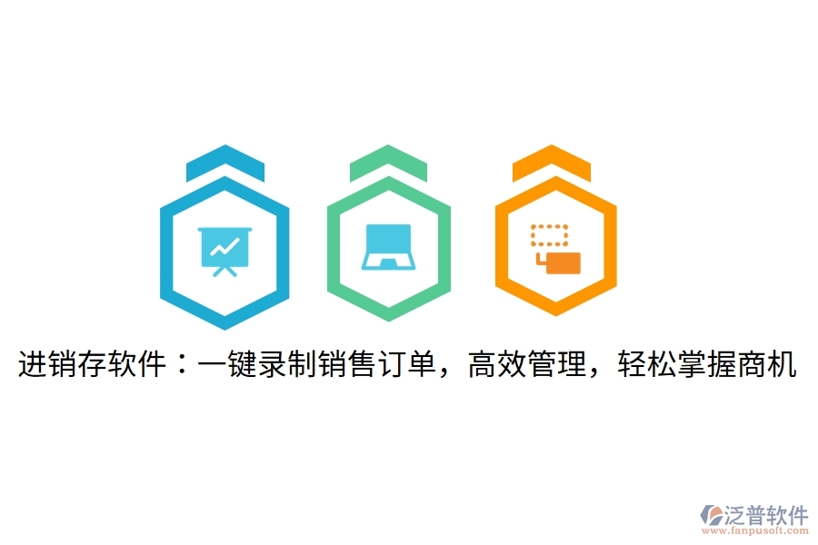 進(jìn)銷存軟件：一鍵錄制銷售訂單，高效管理，輕松掌握商機(jī)