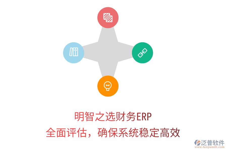 明智之選財(cái)務(wù)ERP：全面評(píng)估，確保系統(tǒng)穩(wěn)定高效