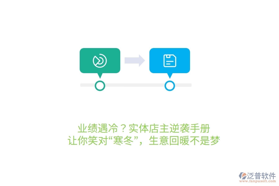 業(yè)績遇冷？實體店主逆襲手冊，讓你笑對&ldquo;寒冬&rdquo;，生意回暖不是夢