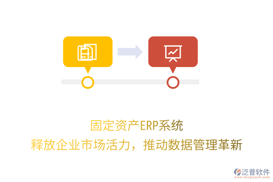 固定資產ERP系統(tǒng)：釋放企業(yè)市場活力，推動數(shù)據(jù)管理革新