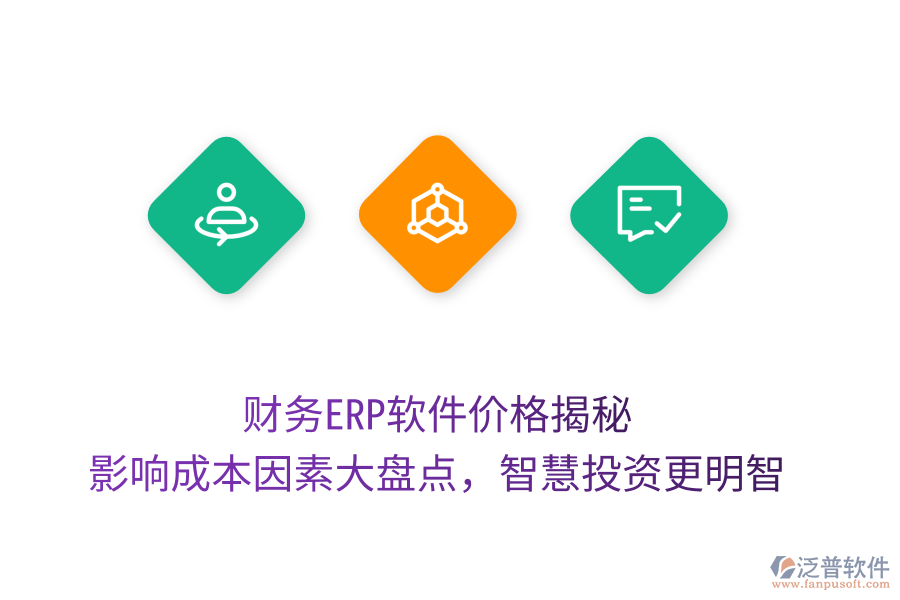 財(cái)務(wù)ERP軟件價(jià)格揭秘，影響成本因素大盤點(diǎn)，智慧投資更明智