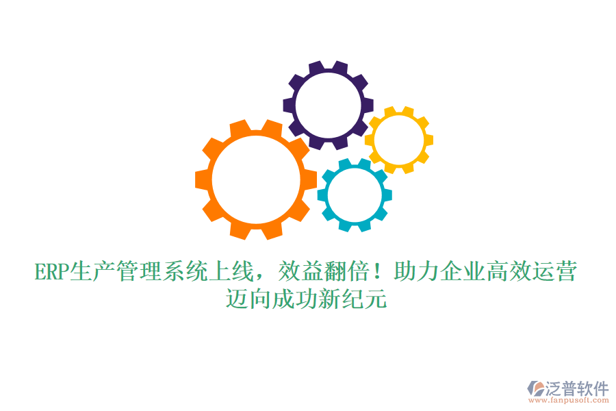 ERP生產(chǎn)管理系統(tǒng)上線，效益翻倍！助力企業(yè)高效運(yùn)營，邁向成功新紀(jì)元