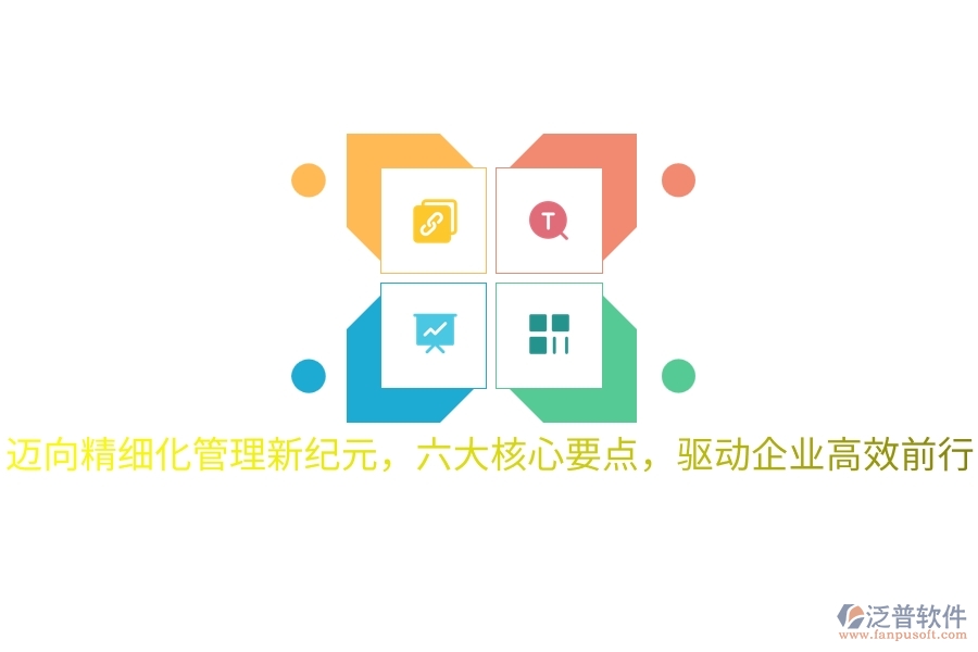 邁向精細(xì)化管理新紀(jì)元，六大核心要點(diǎn)，驅(qū)動(dòng)企業(yè)高效前行