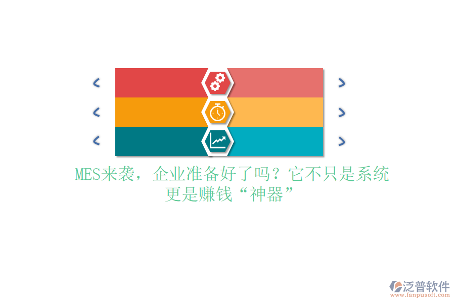 MES來襲，企業(yè)準(zhǔn)備好了嗎？它不只是系統(tǒng)，更是賺錢&ldquo;神器&rdquo;