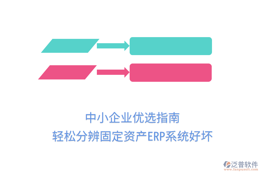中小企業(yè)優(yōu)選指南:輕松分辨固定資產(chǎn)ERP系統(tǒng)好壞