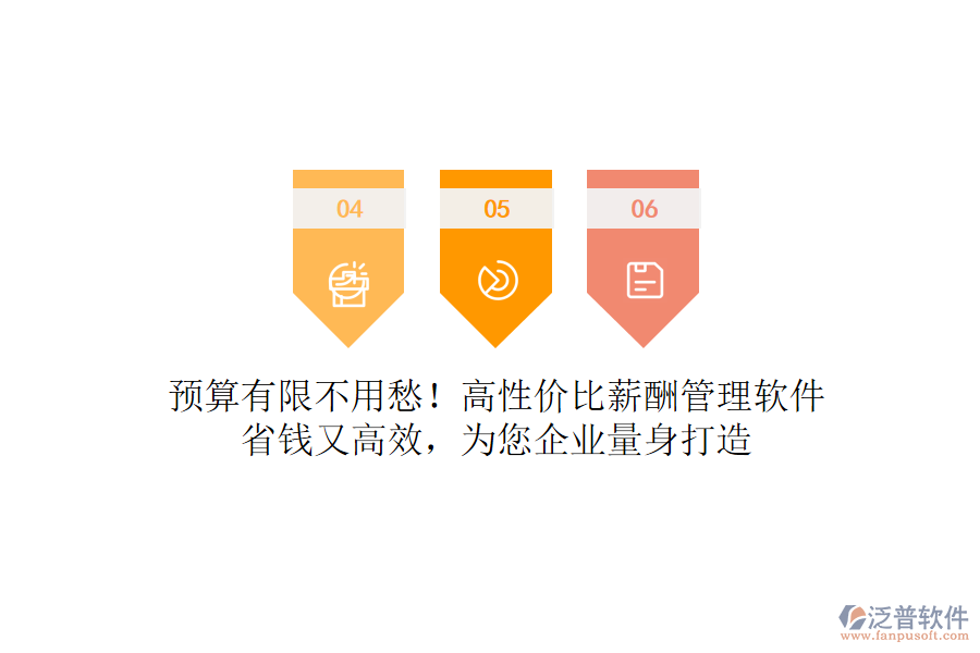 預(yù)算有限不用愁！高性價(jià)比薪酬管理軟件，省錢又高效，為您企業(yè)量身打造