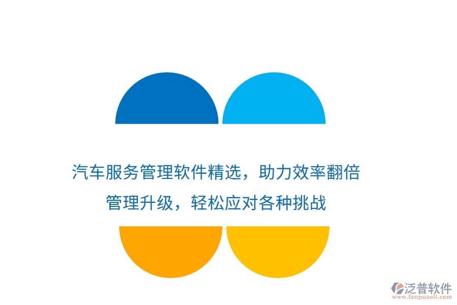 汽車(chē)服務(wù)管理軟件精選，助力效率翻倍，管理升級(jí)，輕松應(yīng)對(duì)各種挑戰(zhàn)