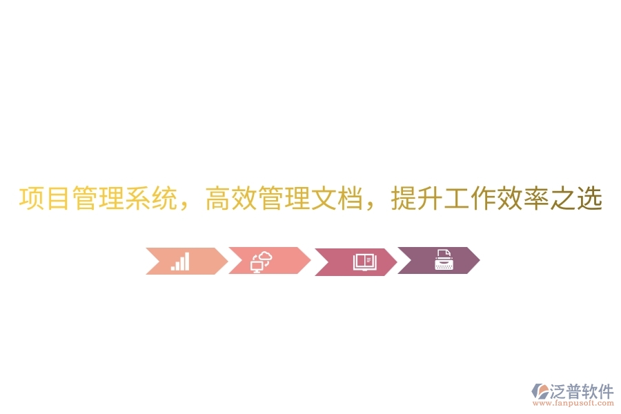 項(xiàng)目管理系統(tǒng)，高效管理文檔，提升工作效率之選