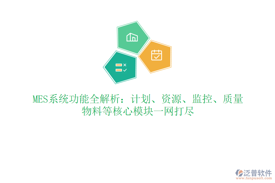 MES系統(tǒng)功能全解析：計(jì)劃、資源、監(jiān)控、質(zhì)量、物料等核心模塊一網(wǎng)打盡