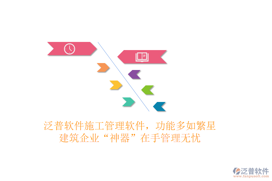 泛普軟件施工管理軟件，功能多如繁星，建筑企業(yè)&ldquo;神器&rdquo;在手，管理無憂
