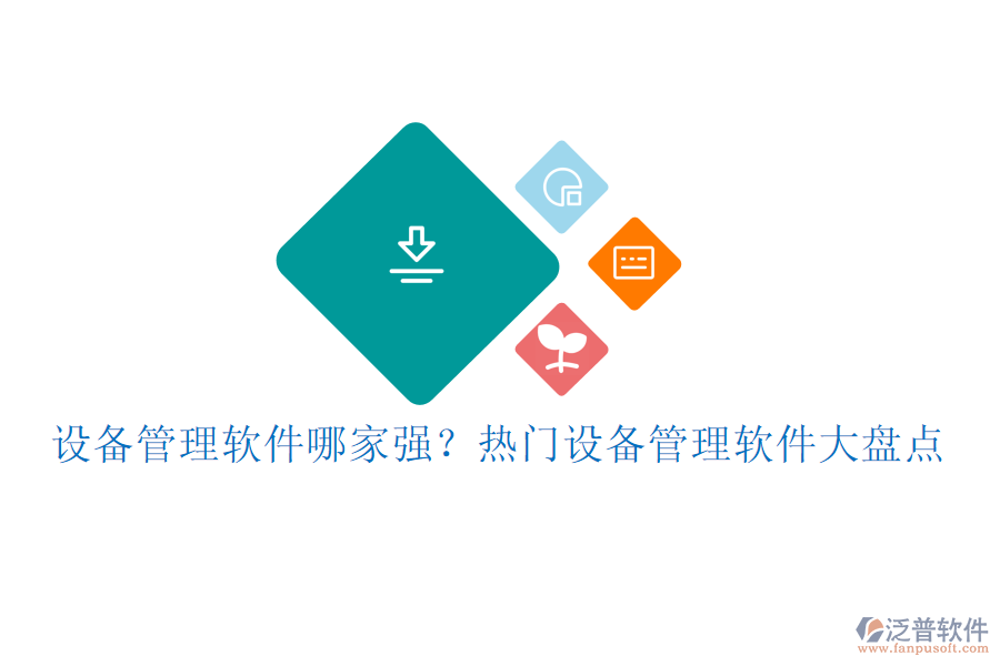 設(shè)備管理軟件哪家強(qiáng)？熱門設(shè)備管理軟件大盤點(diǎn)