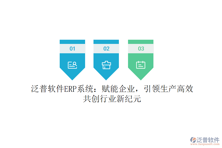 泛普軟件ERP系統(tǒng)：賦能企業(yè)，引領生產高效，共創(chuàng)行業(yè)新紀元