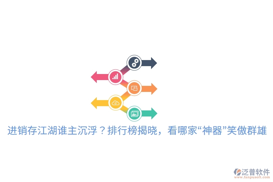 進銷存江湖誰主沉??？排行榜揭曉，看哪家&ldquo;神器&rdquo;笑傲群雄