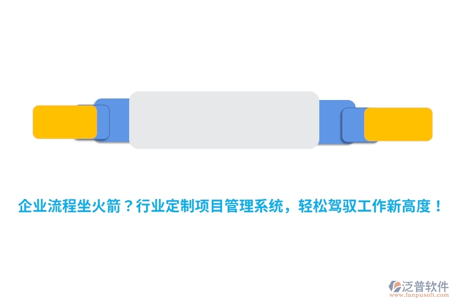 企業(yè)流程坐火箭？行業(yè)定制項(xiàng)目管理系統(tǒng)，輕松駕馭工作新高度！