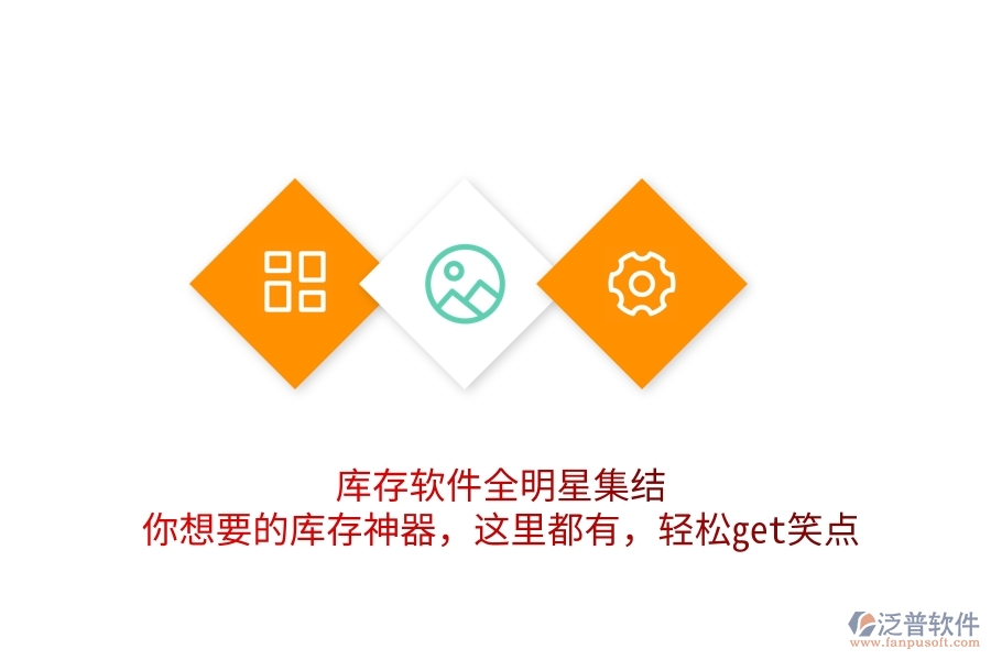 庫存軟件全明星集結！你想要的庫存神器，這里都有，輕松get笑點