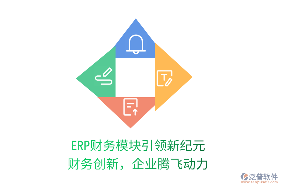 ERP財(cái)務(wù)模塊引領(lǐng)新紀(jì)元，財(cái)務(wù)創(chuàng)新，企業(yè)騰飛動(dòng)力