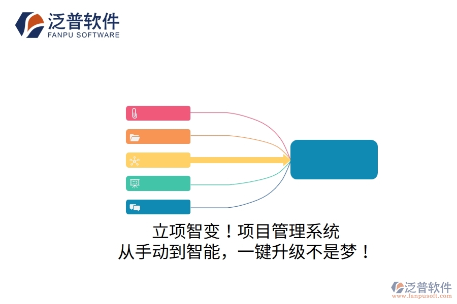 立項(xiàng)智變！項(xiàng)目管理系統(tǒng)：從手動到智能，一鍵升級不是夢！