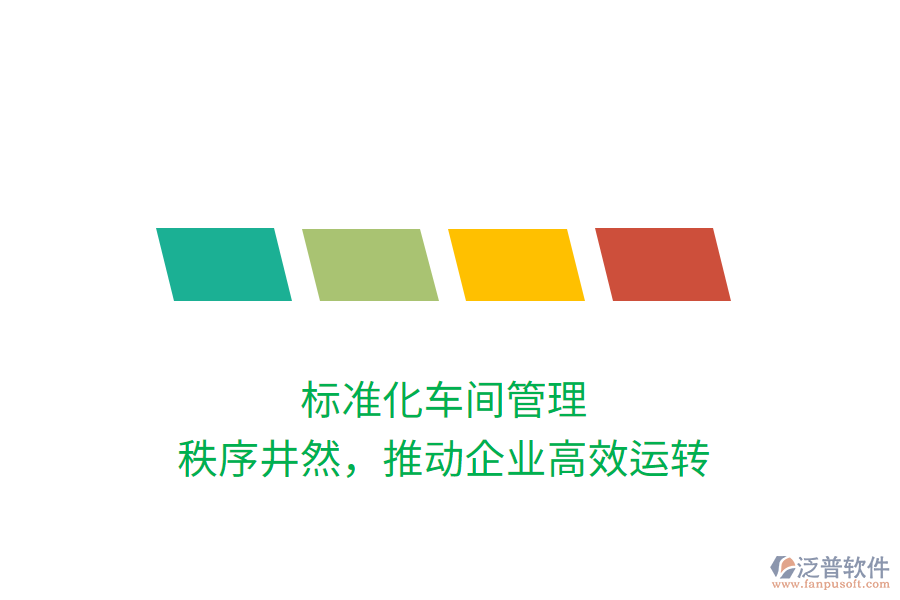 標準化車間管理，秩序井然，推動企業(yè)高效運轉(zhuǎn)