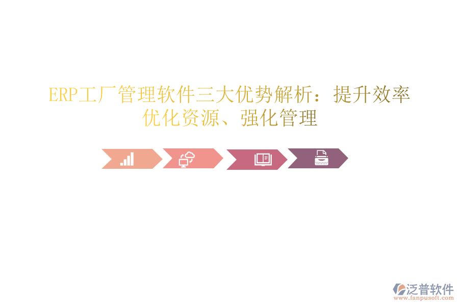 ERP工廠管理軟件三大優(yōu)勢(shì)解析：提升效率、優(yōu)化資源、強(qiáng)化管理