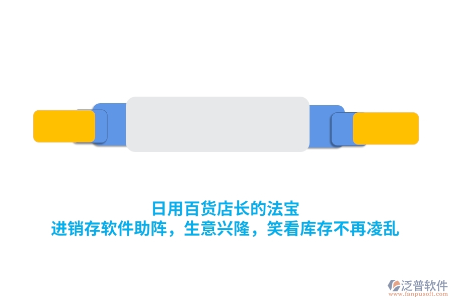 日用百貨店長的法寶：<a href=http://theonlineadagency.com/jinxiao/ target=_blank class=infotextkey>進銷存</a>軟件助陣，生意興隆，笑看庫存不再凌亂