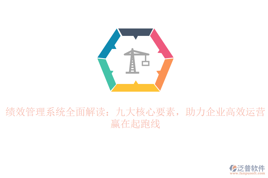 績效管理系統(tǒng)全面解讀：九大核心要素，助力企業(yè)高效運營，贏在起跑線