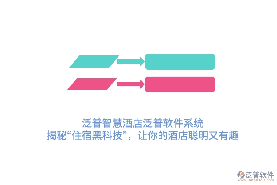 泛普智慧酒店泛普軟件系統(tǒng)：揭秘&ldquo;住宿黑科技&rdquo;，讓你的酒店聰明又有趣