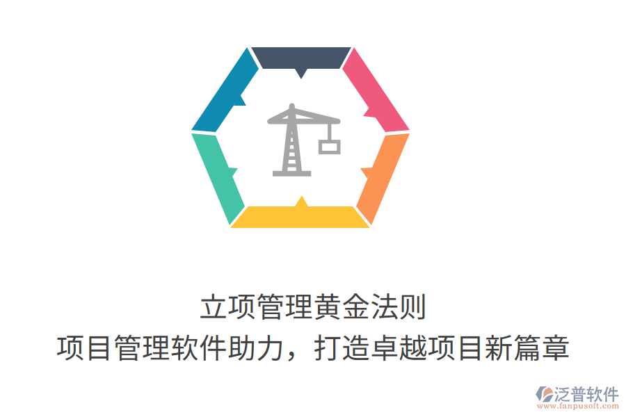 立項管理黃金法則， 項目管理軟件助力，打造卓越項目新篇章