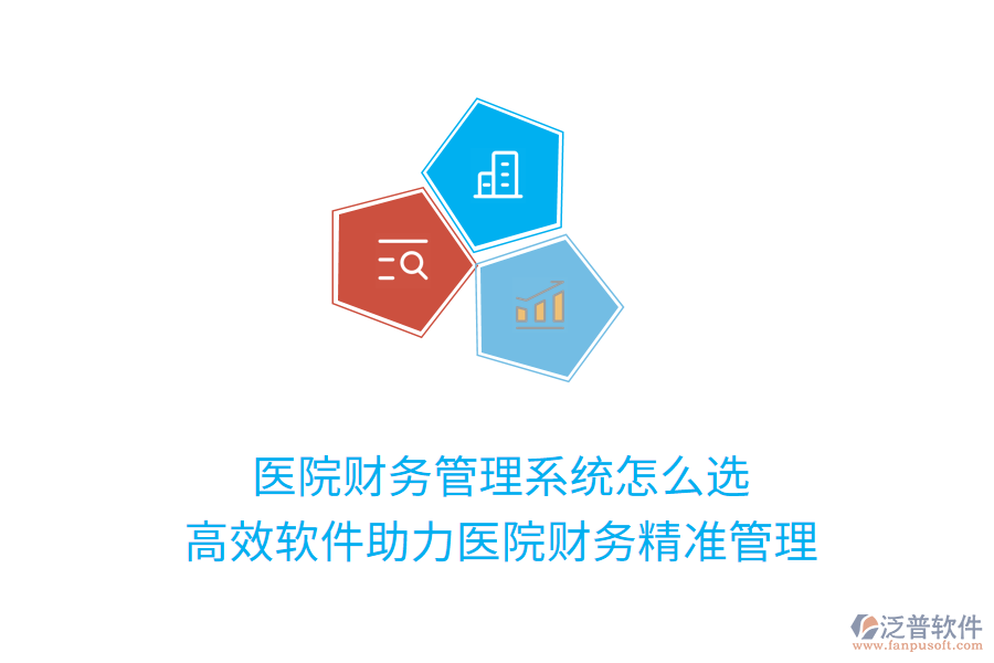 醫(yī)院財務(wù)管理系統(tǒng)怎么選？高效軟件助力醫(yī)院財務(wù)精準管理