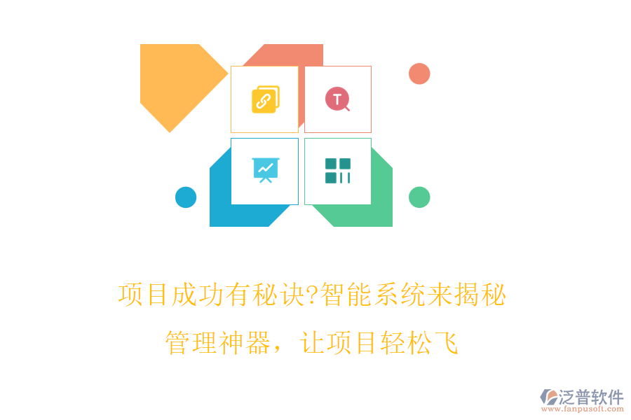 項(xiàng)目成功有秘訣?智能系統(tǒng)來(lái)揭秘!管理神器，讓項(xiàng)目輕松飛