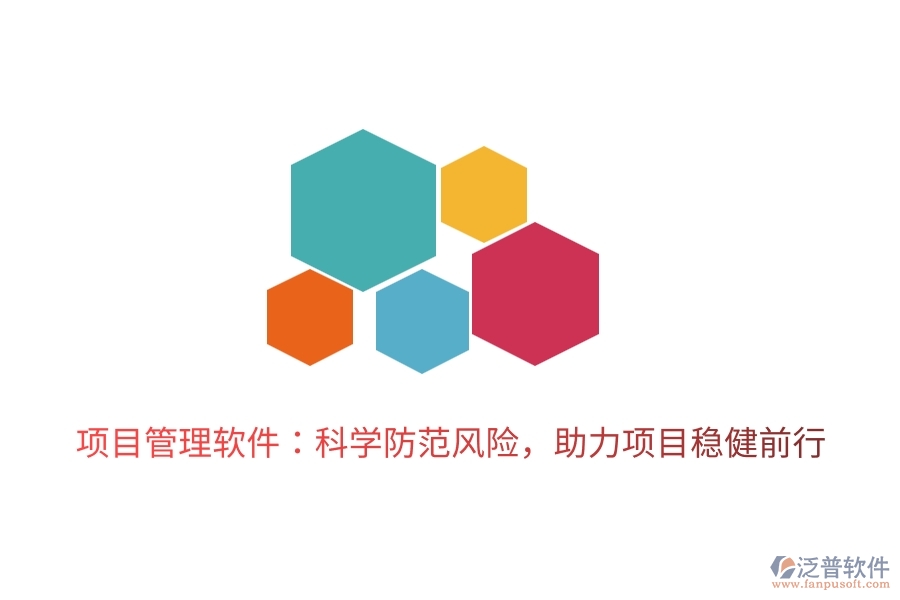 項目管理軟件：科學(xué)防范風(fēng)險，助力項目穩(wěn)健前行。
