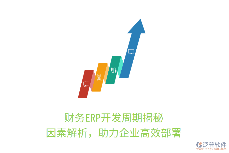 財務ERP開發(fā)周期揭秘，因素解析，助力企業(yè)高效部署