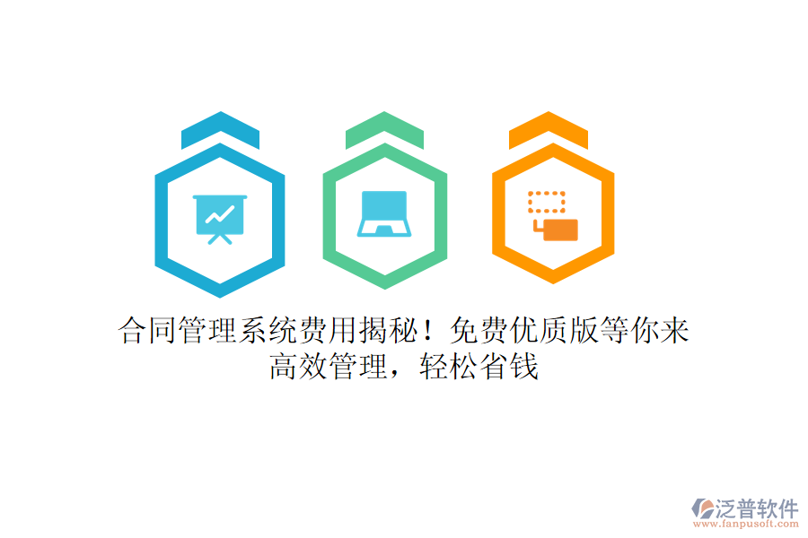合同管理系統(tǒng)費用揭秘！免費優(yōu)質版等你來，高效管理，輕松省錢