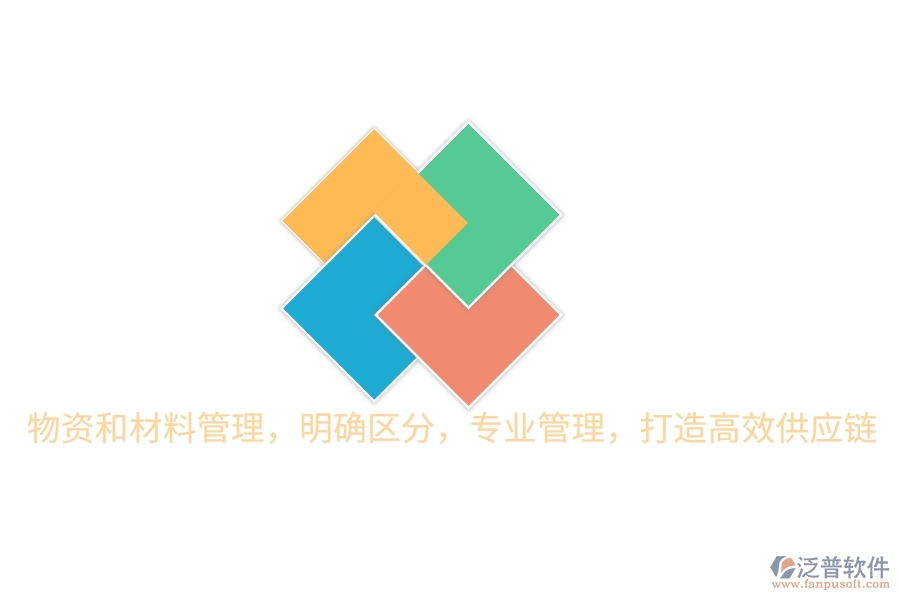物資和材料管理，明確區(qū)分，專業(yè)管理，打造高效供應(yīng)鏈