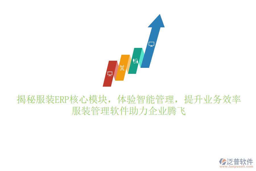 揭秘服裝ERP核心模塊，體驗智能管理，提升業(yè)務(wù)效率，服裝管理軟件助力企業(yè)騰飛