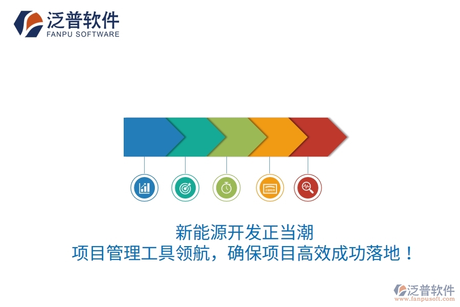 新能源開發(fā)正當(dāng)潮，項(xiàng)目管理工具領(lǐng)航，確保項(xiàng)目高效成功落地！