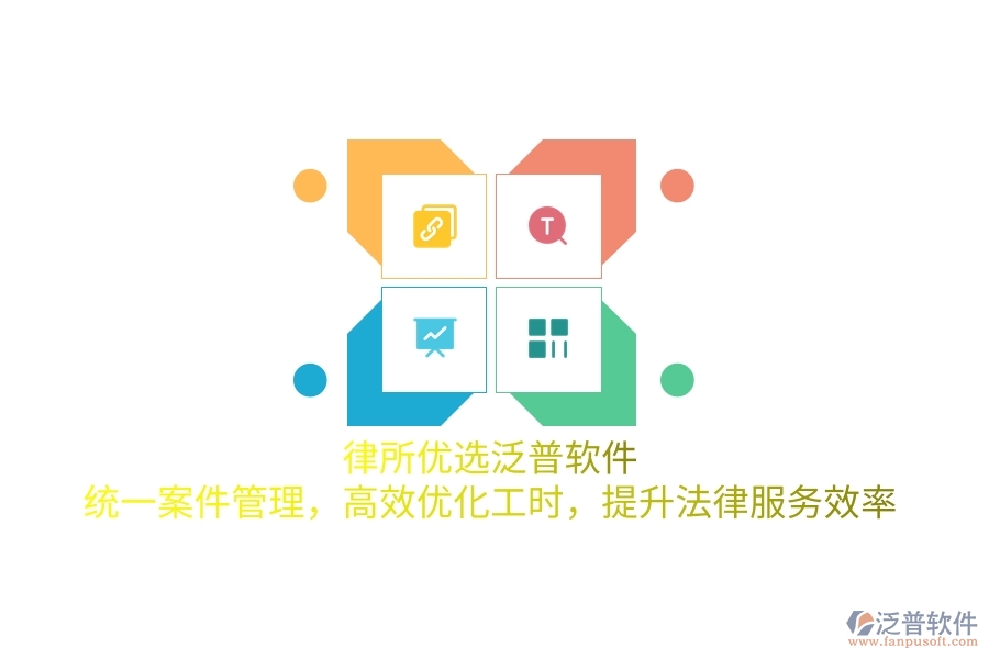 律所優(yōu)選泛普軟件，統(tǒng)一案件管理，高效優(yōu)化工時(shí)，提升法律服務(wù)效率