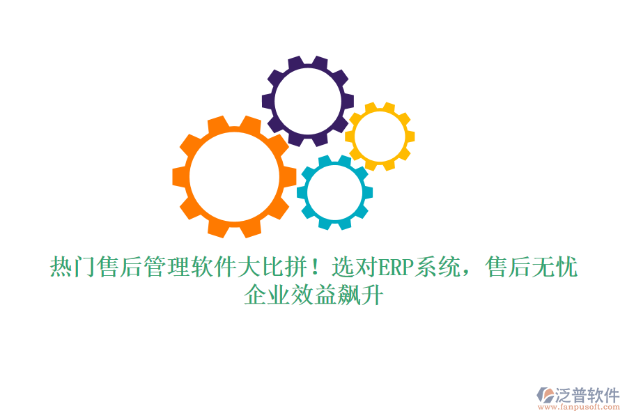 熱門(mén)售后管理軟件大比拼！選對(duì)ERP系統(tǒng)，售后無(wú)憂，企業(yè)效益飆升