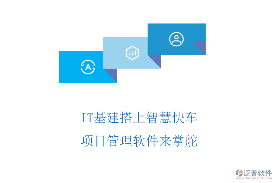 IT基建搭上智慧快車(chē)，項(xiàng)目管理軟件來(lái)掌舵