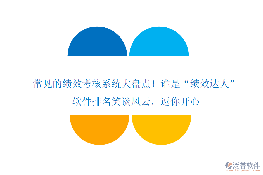 常見的績(jī)效考核系統(tǒng)大盤點(diǎn)！誰(shuí)是&ldquo;績(jī)效達(dá)人&rdquo;？軟件排名笑談風(fēng)云，逗你開心