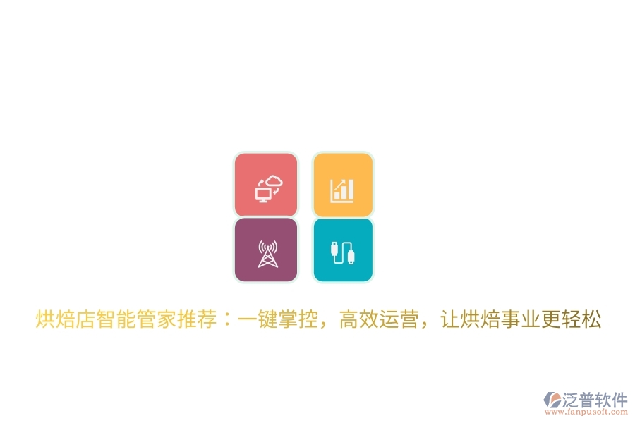 烘焙店智能管家推薦：一鍵掌控，高效運(yùn)營，讓烘焙事業(yè)更輕松