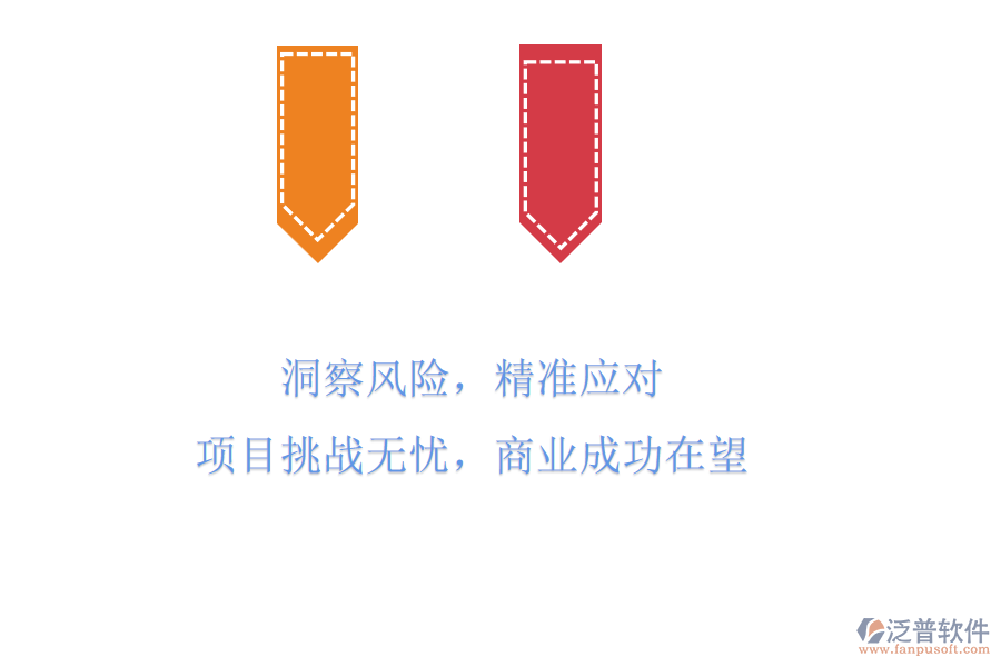 洞察風(fēng)險(xiǎn)，精準(zhǔn)應(yīng)對(duì)，項(xiàng)目挑戰(zhàn)無憂，商業(yè)成功在望