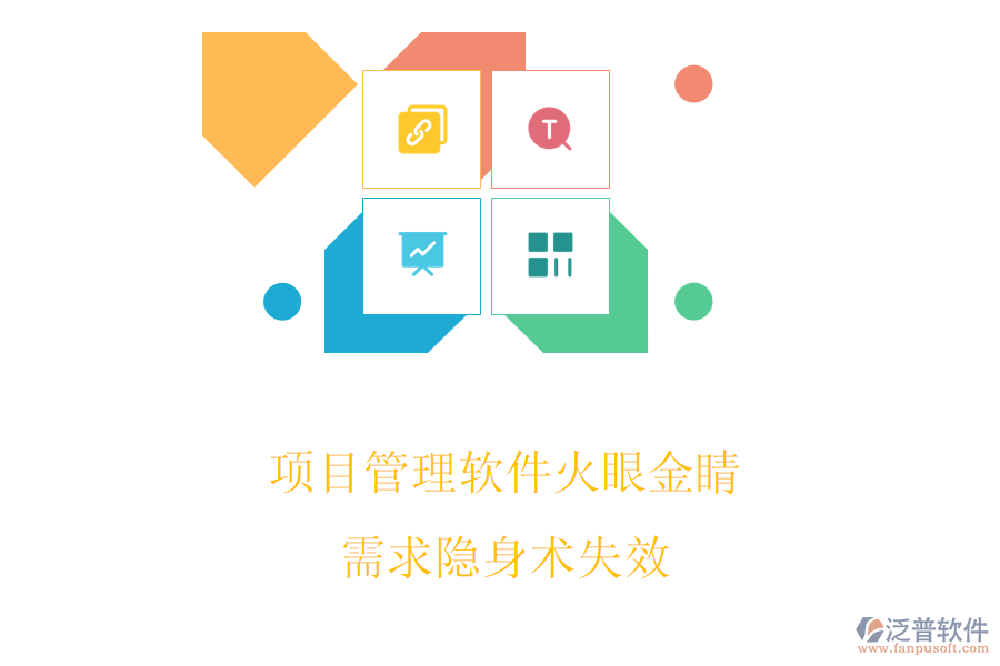 項(xiàng)目管理軟件火眼金睛，需求隱身術(shù)失效
