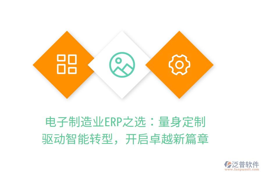 電子<a href=http://theonlineadagency.com/erp/zhizao/ target=_blank class=infotextkey>制造業(yè)</a>ERP之選：量身定制，驅(qū)動(dòng)智能轉(zhuǎn)型，開(kāi)啟卓越新篇章