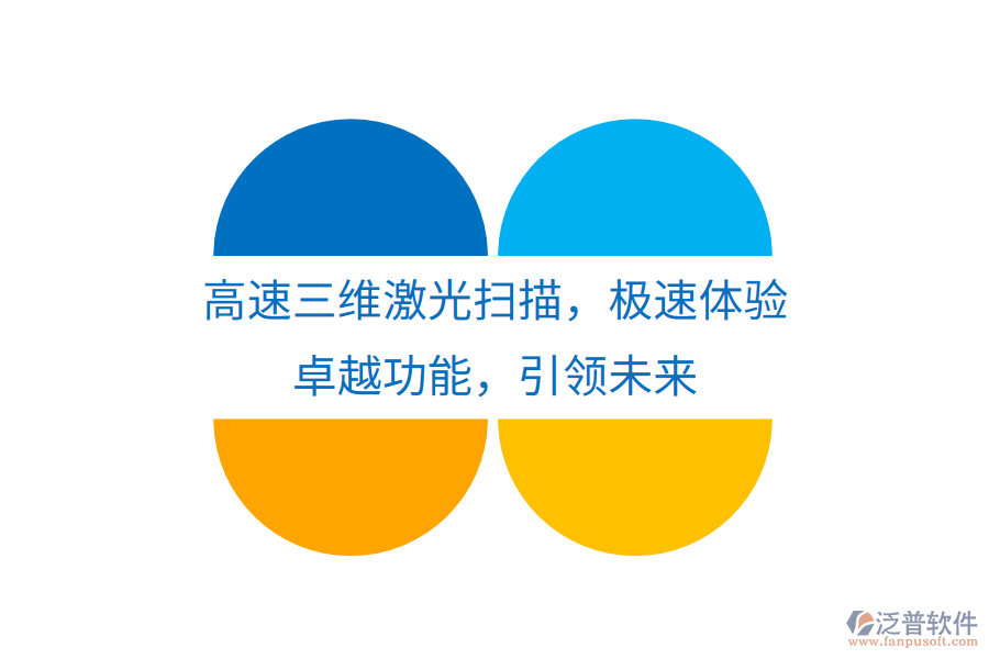 高速三維激光掃描，極速體驗(yàn)，卓越功能，引領(lǐng)未來(lái)
