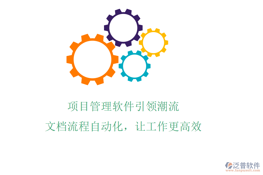 項(xiàng)目管理軟件引領(lǐng)潮流，文檔流程自動(dòng)化，讓工作更高效