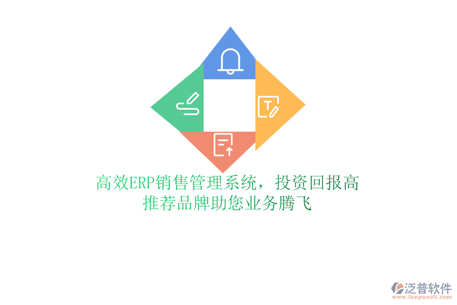 高效ERP銷售管理系統(tǒng)，投資回報(bào)高！推薦品牌助您業(yè)務(wù)騰飛